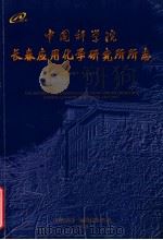 中国科学院 长春应用化学研究所所志 1987-1997 1998 PDF电子版封面 李滨耀主编