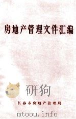 房地产管理文件汇编（1988 PDF版）