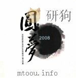 圆梦 2008 吉林省松原市哈达山水利枢纽工程立项篇 PDF电子版封面