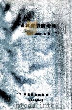 吉林省书院考略 1987 PDF电子版封面 赵家骥,胡淑云,张捷