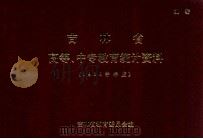 吉林省  高等、中专教育统计资料（1985学年度）（ PDF版）
