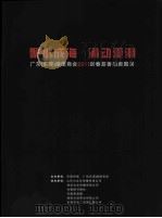 聚水成海  涌动爱潮  广东（东莞）湖南商会2011新春慈善拍卖图录（ PDF版）