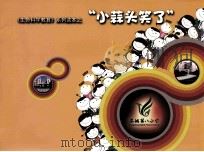 《生命科学教育》系列读本之  小蒜头笑了（ PDF版）