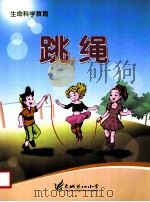 生命科学教育  跳绳（ PDF版）