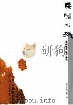 梁越强书法作品选（ PDF版）