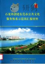 石龙镇创建东莞市公共文化服务体系示范镇汇报材料（ PDF版）