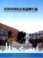 东莞市知名企业品牌汇编（ PDF版）