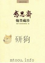 感恩斋  翰墨藏珍（ PDF版）