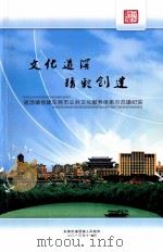 道滘镇创建东莞市公共文化服务体系示范镇纪实     PDF电子版封面    东莞市道滘镇人民政府编 