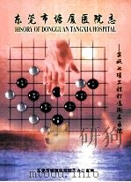 东莞市塘厦医院志  实施七项工程打造闻名医院（ PDF版）