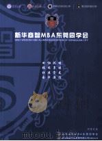 新华商智MBA东莞同学会（ PDF版）