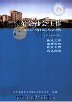 东莞社会工作 2012年 合订本 PDF电子版封面 东莞市社会工作领导小组办公室汇编