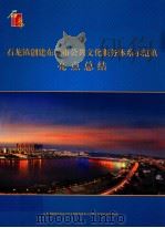 石龙镇创建东莞市公共文化服务体系示范镇亮点总结（ PDF版）