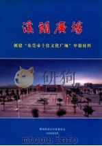 溪头广场  创建“东莞市十佳文化广场”申报材料（ PDF版）