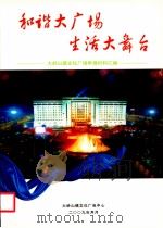 和谐大广场 生活大舞台 大岭山镇文化广场申报材料汇编 PDF电子版封面 大岭山镇文化广电中心编