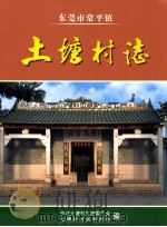 东莞市常平镇  土塘村志（ PDF版）