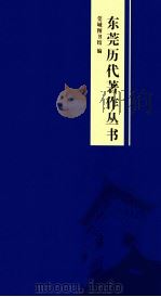 东莞历代著作丛书（ PDF版）