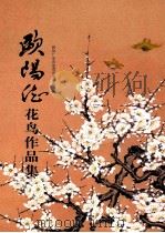 欧阳德花鸟作品集（ PDF版）