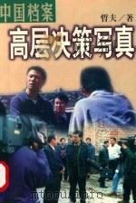 中国档案 高层决策写真 1999 PDF电子版封面 7801450515 哲夫著