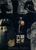 六朝艺术 1996 PDF电子版封面 7534404371 江苏省美术馆编