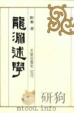 龙渊述学 1992 PDF电子版封面 9579233403 郑骞著