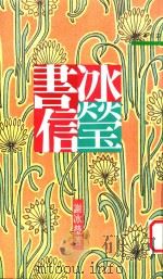 冰莹书信 1998 PDF电子版封面 9571418013 谢冰莹著
