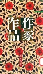 作家与作品 1998 PDF电子版封面 9571417971 谢冰莹著