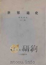 世界通史 现代部份 上 1974 PDF电子版封面 贵州大学历史系