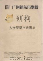 大学英语六级讲义  广州新东方学校（ PDF版）