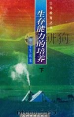 生存能力的培养 中学生读本 下 1997 PDF电子版封面 7801133080 韩秀英,李丹,郑直等主编