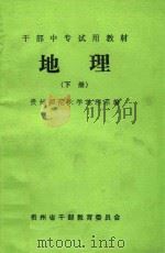 干部中专试用教材  地理  下（ PDF版）
