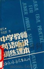 中学教师英语听说训练刻本（ PDF版）