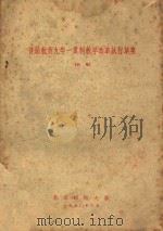 普通教育九年一贯制教学改革草案及教学大纲草案 初稿 1960 PDF电子版封面 北京师范大学编