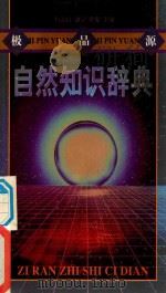 极品源自然知识辞典 1998 PDF电子版封面 7540207906 杨志良,锦宁,梁侃主编