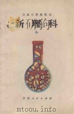 日本小学教科书 新理科 4 下 小学四年级自然常识 1980 PDF电子版封面 藤井隆等编;何子岚译