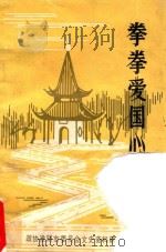 拳拳爱国心 淮阴文史资料第6辑 1987 PDF电子版封面 政协淮阴市委员会文史资料研究委员会编