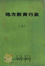 地方教育行政 上 1983 PDF电子版封面 邓桂生主编;滕建副主编