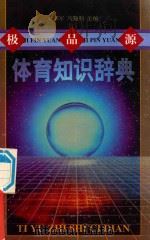 极品源体育知识辞典 1998 PDF电子版封面 7540207957 刘卫军,马晓利主编
