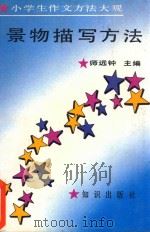 景物描写方法 小学生作文方法大观 1992 PDF电子版封面 7501506760 师远钟主编