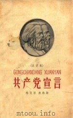 共产党宣言 注音本 1958 PDF电子版封面 马克思,恩格斯著
