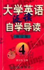 大学英语·泛读 自学导读 修订本 4 1997 PDF电子版封面 7119020404 唐义均主编;周解机,王建南,胡春兰编著