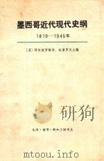 墨西哥近代现代史纲  1810-1945年  上（ PDF版）