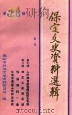 保定文史资料选辑  第七-八辑（1990 PDF版）