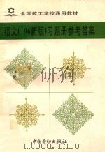语文(96新版)习题册参考答案 1998 PDF电子版封面 7504521922 胡瑞清编