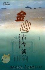 金山古今谈 1999 PDF电子版封面 7542612719 朱炎初,朱佩明编著