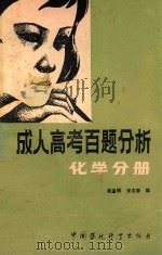 成人高考百题分析 化学分册 1986 PDF电子版封面 崔孟明,宋志唐编