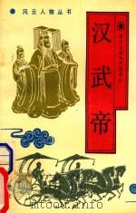 汉武帝  雄才大略的封建帝王   1988  PDF电子版封面  7805461120  福岛吉彦著；韩升译 