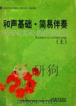 和声基础·简易伴奏  上   1999  PDF电子版封面  7532066835  教育部体育卫生艺术教育司编 