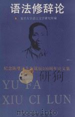 语法修辞论 1994 PDF电子版封面 7533813324 复旦大学语言文学研究所编