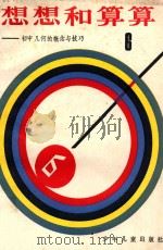 想想和算算 6 初中几何的概念与技巧 1986 PDF电子版封面 周玉刚等编著